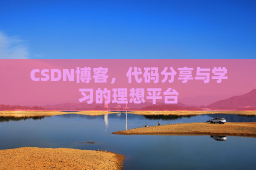 CSDN博客，代码分享与学习的理想平台